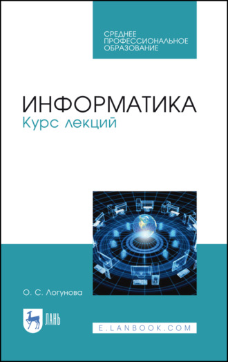 Информатика. Курс лекций. Учебник для СПО. 3-е издание, стереотипное. О. С. Логунова