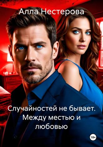 Обложка книги «Случайностей не бывает. Между местью и любовью»