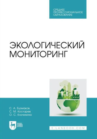 Экологический мониторинг. Учебник для СПО. 