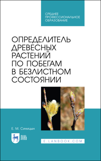 Определитель древесных растений по побегам в безлистном состоянии. Учебное пособие для СПО. 3-е издание, стереотипное. Е. М. Синицын