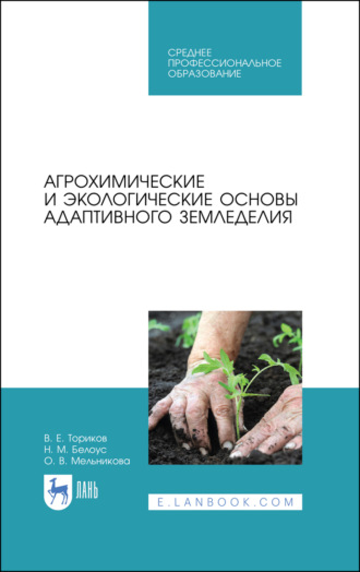 Агрохимические и экологические основы адаптивного земледелия. Учебное пособие для СПО. 3-е издание, стереотипное. 