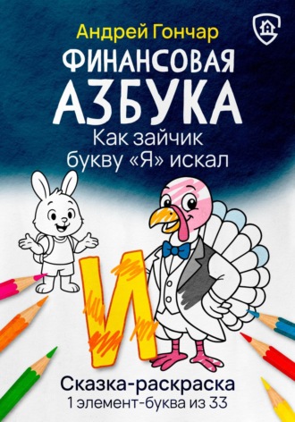 Обложка книги «Финансовая азбука. Сказка-раскраска "Как зайчик букву "Я" искал". Буква "И"»