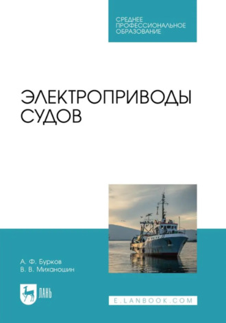 Электроприводы судов. Учебник для СПО. 