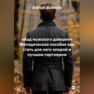 Обложка книги ««КОД МУЖСКОГО ДОВЕРИЯ» Методическое пособие как стать для него опорой и лучшим партнером»