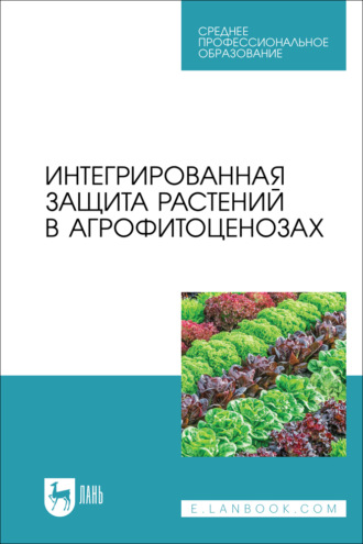 Интегрированная защита растений в агрофитоценозах. Учебное пособие для СПО. 2-е издание, стереотипное. О. В. Мельникова
