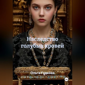 Обложка книги «Наследство голубых кровей»