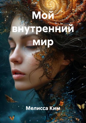 Обложка книги «Мой внутренний мир»