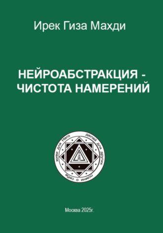 Обложка книги «Нейроабстракция – чистота намерений»