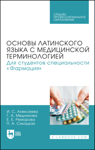 Основы латинского языка с медицинской терминологией. Для студентов специальности «Фармация». Учебник для СПО. 2-е издание, стереотипное. 