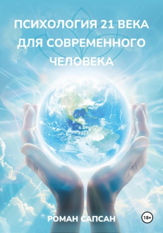 Психология XXI века для современного человека. Роман Николаевич Сапсан