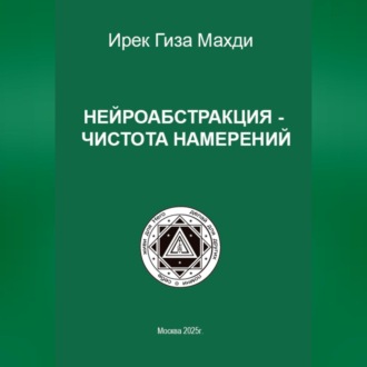 Обложка книги «Нейроабстракция – чистота намерений»