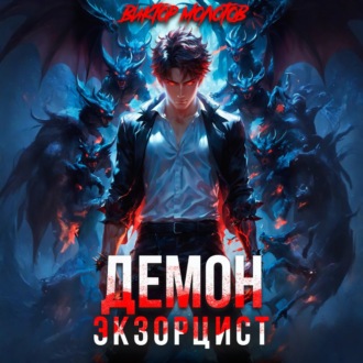 Обложка книги «Демон-Экзорцист III»