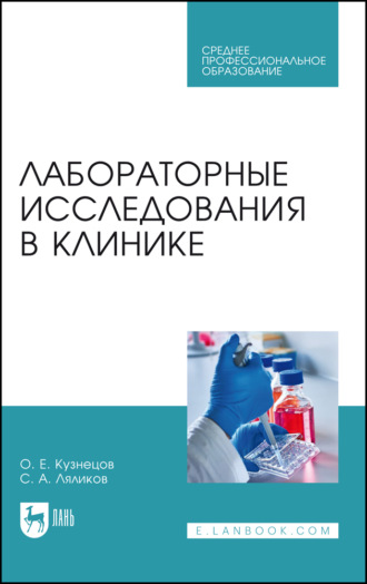 Лабораторные исследования в клинике. Учебное пособие для СПО. 4-е издание, стереотипное. 