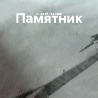 Обложка книги «Памятник»