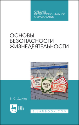 Основы безопасности жизнедеятельности. Учебник для СПО. 5-е издание, стереотипное. 