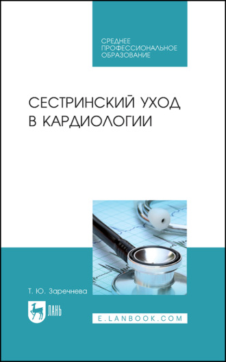 Сестринский уход в кардиологии. Учебное пособие для СПО. 3-е издание, стереотипное. 