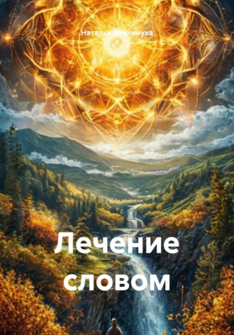 Обложка книги «Лечение словом»