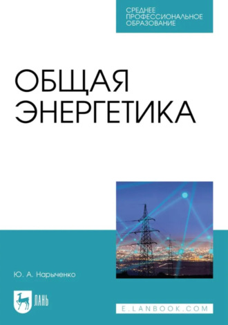 Общая энергетика. Учебно-методическое пособие для СПО. Юлия Нарыченко