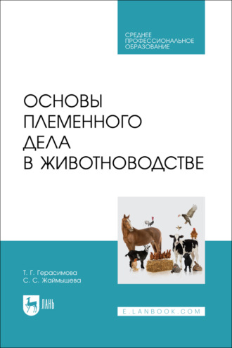 Основы племенного дела в животноводстве. Учебное пособие для СПО.. 