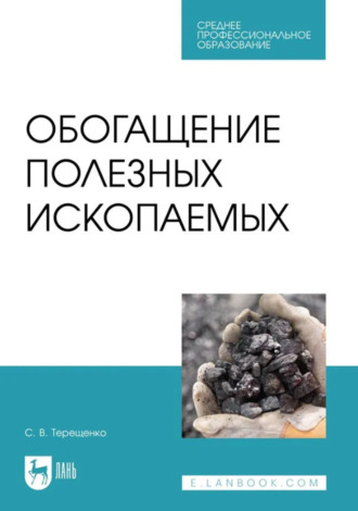 Обогащение полезных ископаемых. Учебное пособие для СПО. 