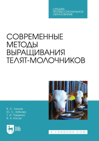 Современные методы выращивания телят-молочников. Учебное пособие для СПО. 