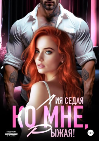 Лия Седая. Ко мне, Рыжая!