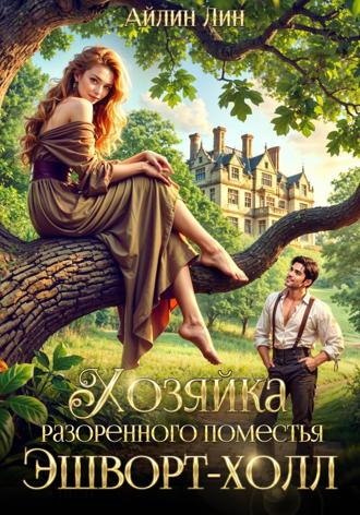 Обложка книги «Хозяйка разорённого поместья Эшворт-холл»