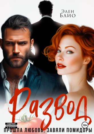 Обложка книги «Развод. Прошла любовь, завяли помидоры»
