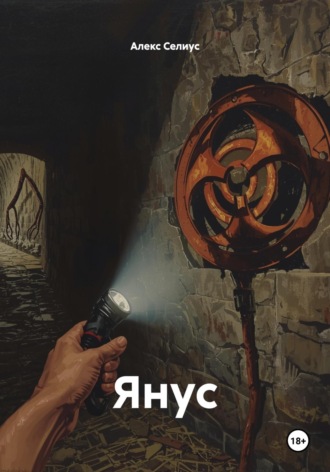 Алекс Селиус. Янус