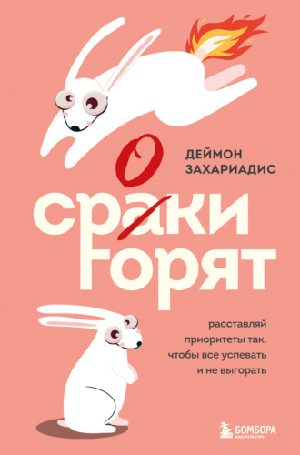 Сроки горят. Расставляй приоритеты так, чтобы все успевать и не выгорать