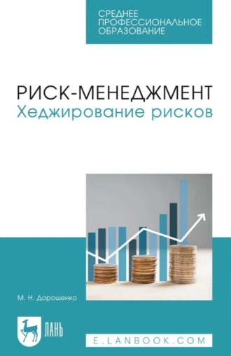 Риск-менеджмент. Хеджирование рисков. Учебное пособие для СПО. Маргарита Николаевна Дорошенко