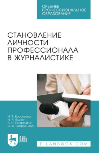 Становление личности профессионала в журналистике. Учебное пособие для СПО. 