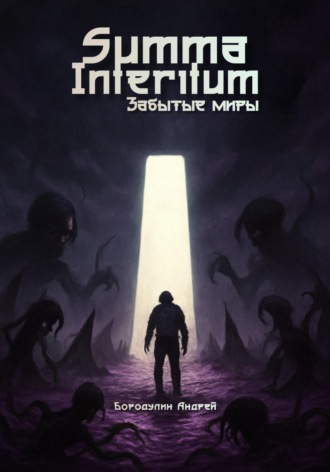 Обложка книги «Summa Interitum. Забытые Миры»