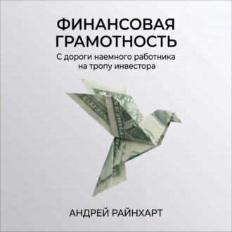 Обложка книги «Финансовая Грамотность: С дороги наемного работника на тропу инвестора»