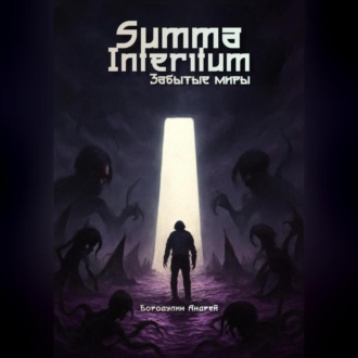 Обложка книги «Summa Interitum Забытые Миры»