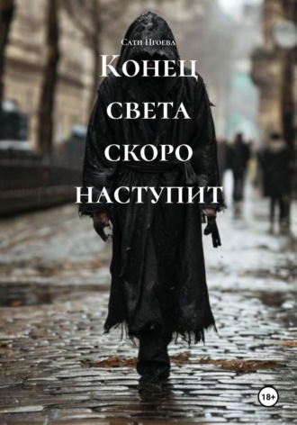 Сати Цгоева. Конец света скоро наступит