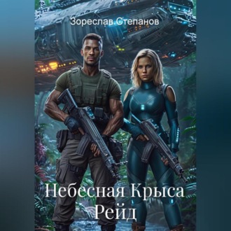 Обложка книги «Небесная Крыса. Рейд»