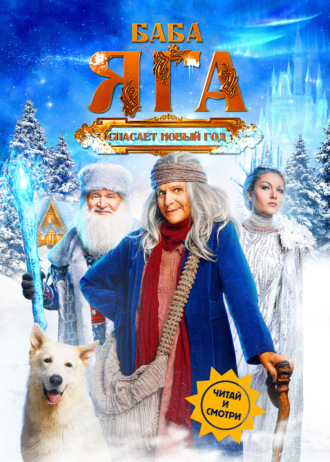 Артур Погорелов. Баба Яга спасает Новый год