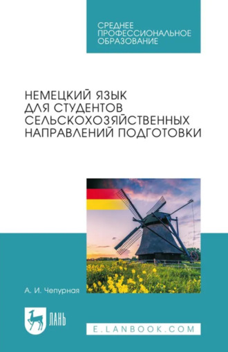 Немецкий язык для студентов сельскохозяйственных направлений подготовки. Учебное пособие для СПО. 