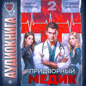 Обложка книги «Придворный Медик. Том 2»