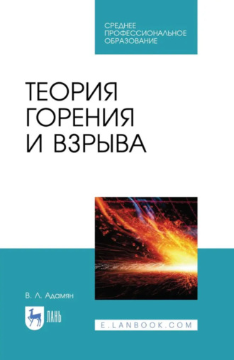 Владимир Лазаревич Адамян. Теория горения и взрыва. Учебное пособие для СПО. 4-е издание, стереотипное