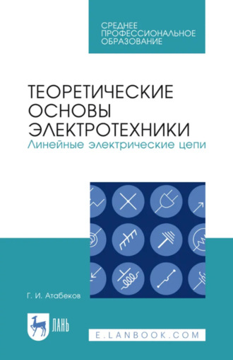 Г. И. Атабеков. Теоретические основы электротехники. Линейные электрические цепи. Учебник для СПО. 5-е издание, стереотипное