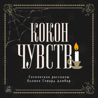 Обложка книги «Кокон чувств. Готические рассказы»