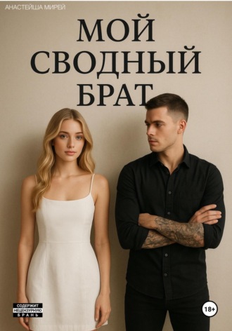 Анастейша Мирей. Мой сводный брат