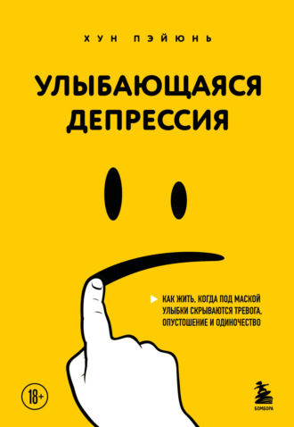 Обложка книги «Улыбающаяся депрессия. Как жить, когда под маской улыбки скрываются тревога, опустошение и одиночество»