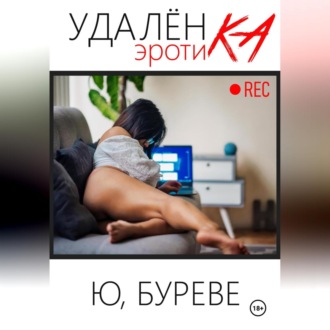Обложка книги «Удаленка. Эротика»