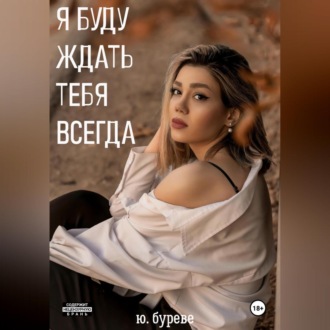 Обложка книги «Я буду ждать тебя всегда»