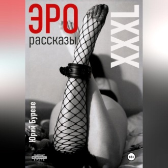Обложка книги «Эро рассказы. XXXL»