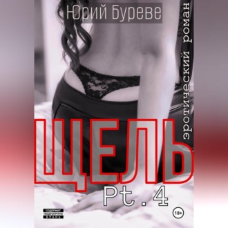Обложка книги «Щель. Pt. 4»
