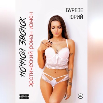 Обложка книги «Ночной звонок. Эротический роман измен»